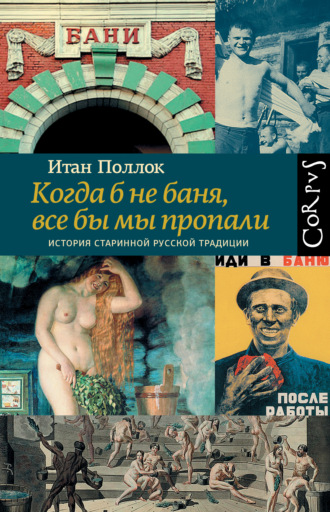 Итан Поллок, Когда б не баня, все бы мы пропали. История старинной русской традиции